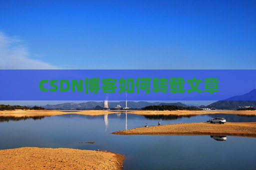CSDN博客如何转载文章